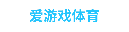 爱游戏